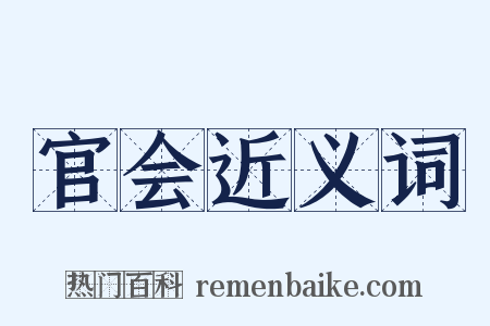 官会近义词是什么意思的图片